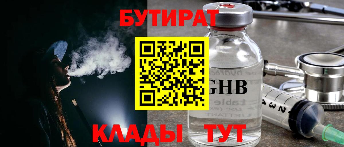 Бутират GHB  БУТИРАТ  Кувандык  Вход с VPN 
