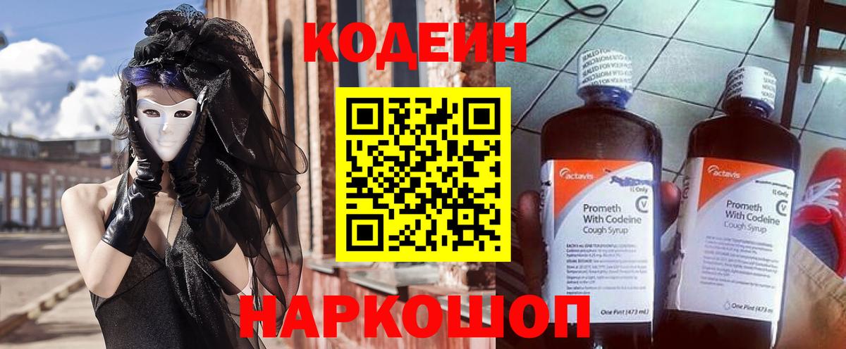 Codein Purple Drank  Кодеиновый сироп Lean напиток Lean (лин)  Вход с VPN  Кувандык 